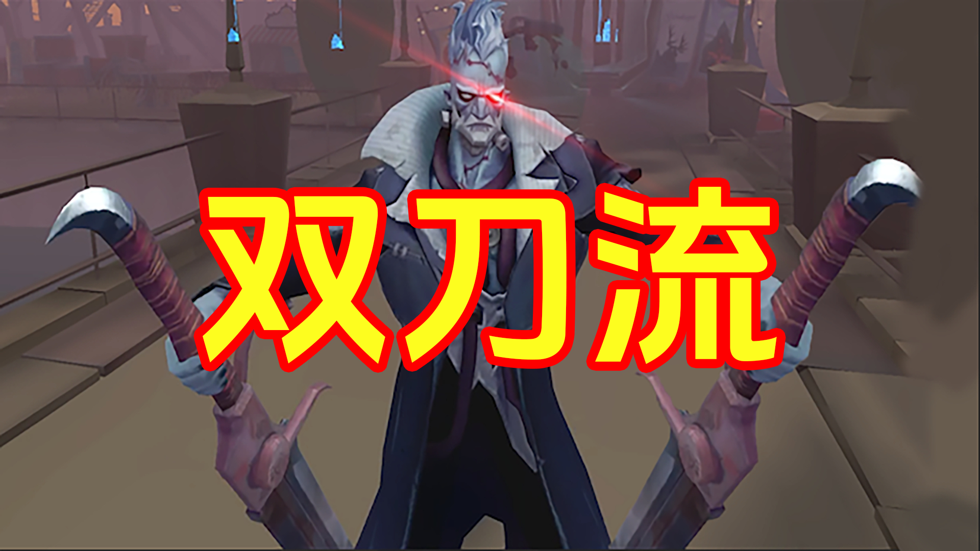 第五人格：130天赋版本博士能开双刀_腾讯新闻