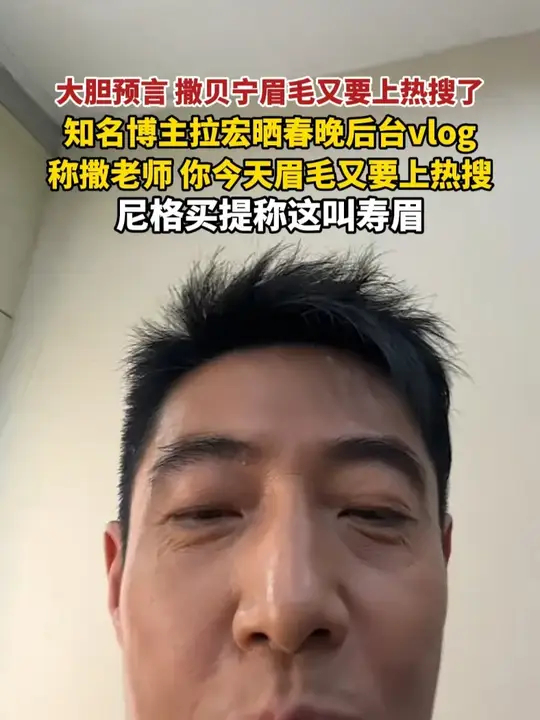 大胆预言，撒贝宁眉毛又要上热搜了，知名博主拉宏晒春晚后台vlog，称撒老师你今天眉毛又要上热搜_腾讯新闻