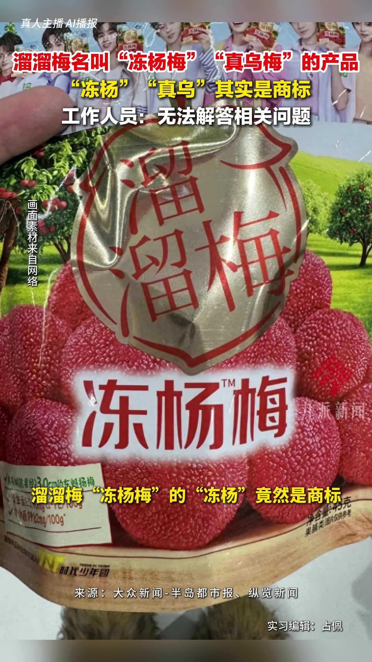 溜溜梅“真乌梅”“冻杨梅”命名引争议，“冻杨”“真乌”为商标_腾讯新闻