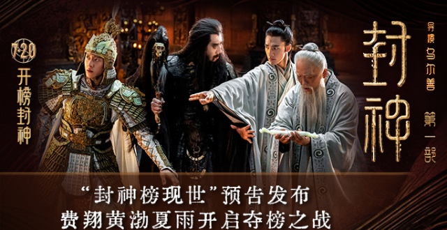 《封神第一部》发布“封神榜现世”版预告片 天下共主成悬念_腾讯新闻