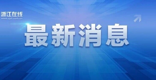 “白海豚”将正面登陆浙江！停止户外集体活动、停课、停工、停运、停业，杭州临安全区范围内实行“五停”；杭州地铁运营调整预告_腾讯新闻