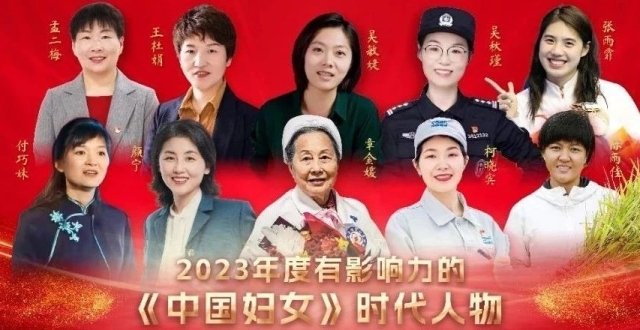 每一个她都了不起！“2023有影响力的《中国妇女》时代人物”揭晓_腾讯新闻