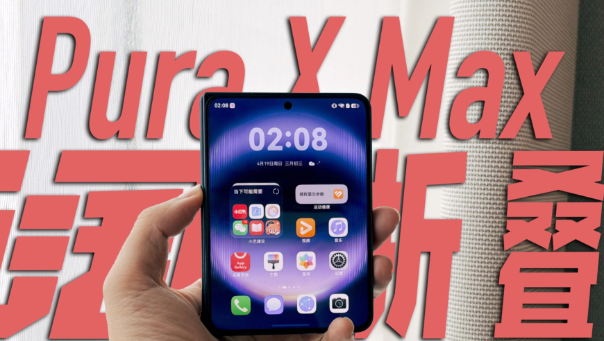 十分钟解读华为PuraXMax：你想知道的，可能都在这了