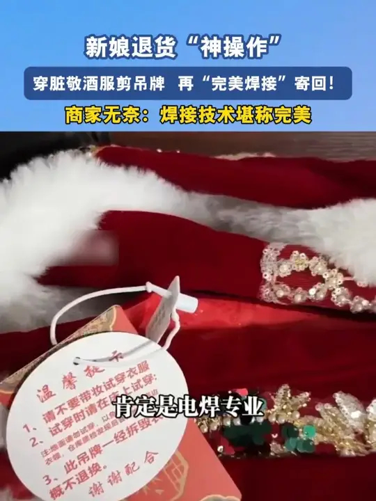 新娘退货“神操作” 穿脏敬酒服剪吊牌 再“完美焊接”寄回！ 商家无奈：焊接技术堪称完美_腾讯新闻