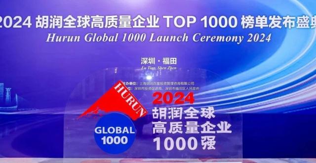 高质发展，砥砺前行 | 2024胡润全球高质量企业TOP1000榜单发布盛典圆满落幕！_腾讯新闻