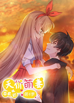 总裁的天价萌妻动态漫画 第四季
