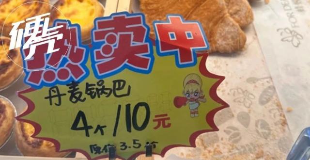扁可颂变成“丹麦锅巴”，面包终于学会好好起名_腾讯新闻
