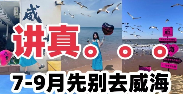 7-9月威海旅游，交通指南_腾讯新闻