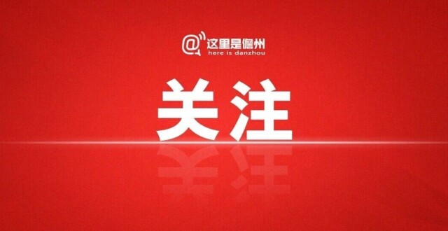 12位儋州市政协委员登台发言，干货来了！_腾讯新闻