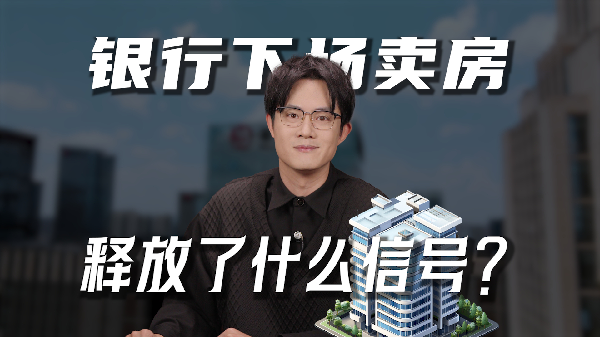 银行下场卖房，释放了什么信号？_腾讯新闻