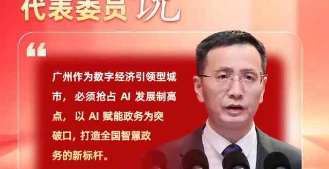 广州市政协委员罗干政：广州必须抢占AI发展制高点，打造全国智慧政务新标杆｜2026广州两会_腾讯新闻