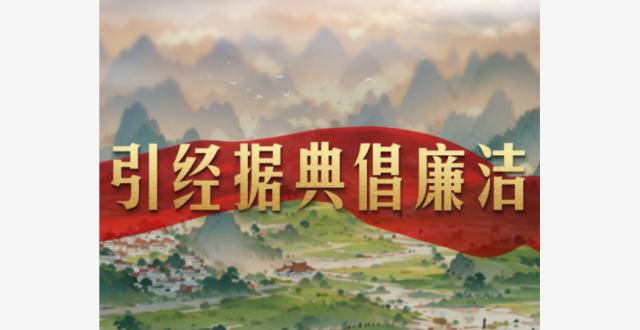 微视频｜总书记引经据典倡廉洁_腾讯新闻