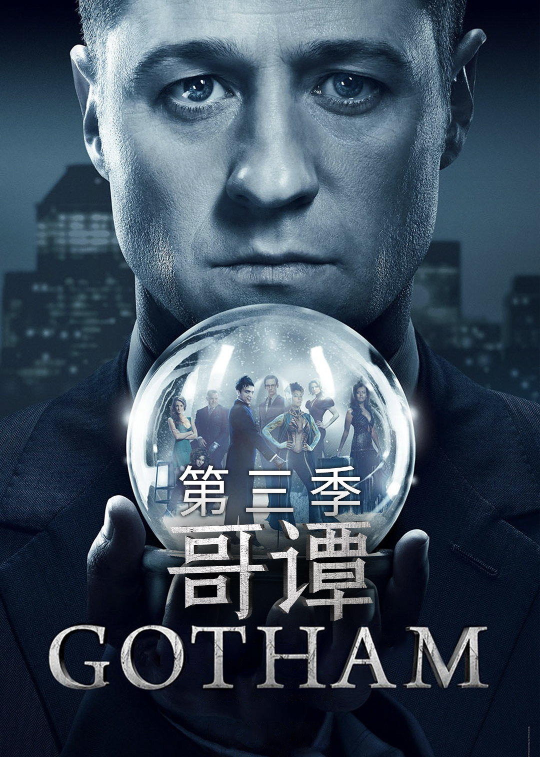 哥谭第三季