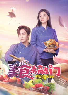 美食來敲門