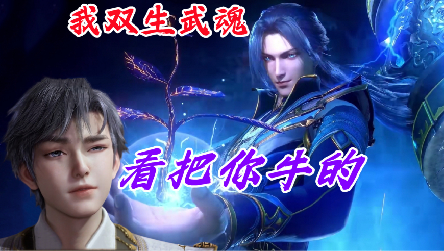 霍雨浩设定针对唐三,看女婿如何无情嘲笑老岳父