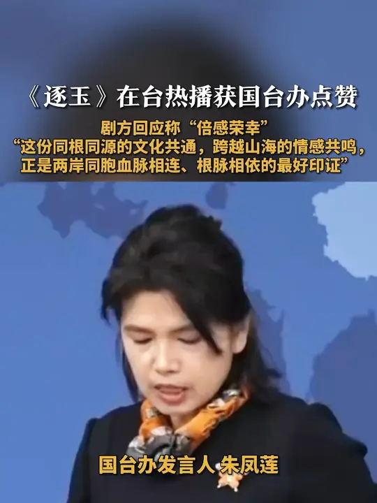 3月25日，国台办发言人朱凤莲在例行新闻发布会上针对近期大陆电视剧《逐玉》在台湾引发讨论，表示：“大陆的影视剧能够不断在台湾热播、受到岛内观众喜爱，充分说明中华文化是两岸同胞的根脉和归属，我们积极支持两岸影视文化交流合作，推出更多优秀影视文化作品，为两岸观众创造更多美好的时代记忆和光影享受，”对此，《逐玉》官方回应称：“倍感荣幸，能以作品打动人心，跨越山海的情感共鸣，正是两岸同胞血脉相连、根脉相依的最好印证，再次感谢每一位观众的喜爱与陪伴！”_腾讯新闻