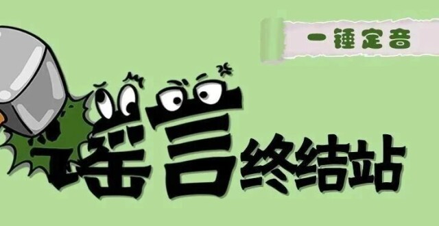 数九寒冬，宜静不宜动……是真是假？| 谣言终结站_腾讯新闻