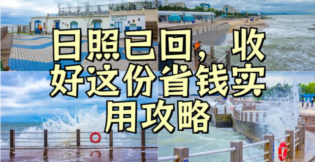 日照旅行，万平口省钱实用攻略_腾讯新闻