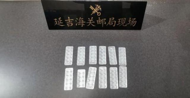 俗称“迷魂药”！延吉海关查获国家管制第一类精神药品三唑仑118片_腾讯新闻