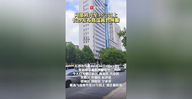 局部将升至35ºC以上，长沙发布高温黄色预警_腾讯新闻