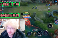 树叶正式开团白姨自证清白，愧对寂然：发育路扁鹊挺强的_腾讯新闻