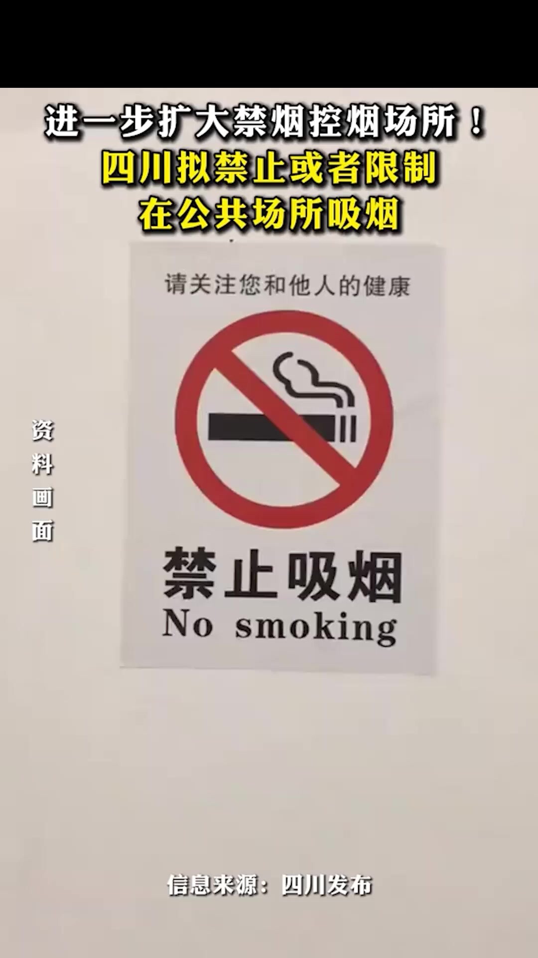 进一步扩大禁烟控烟场所！四川拟禁止或者限制在公共场所吸烟_腾讯新闻