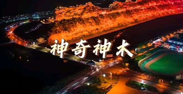 中国神秘城市揭秘！陕西“神木”，打卡绝美的风光与诱人的美食！_腾讯新闻