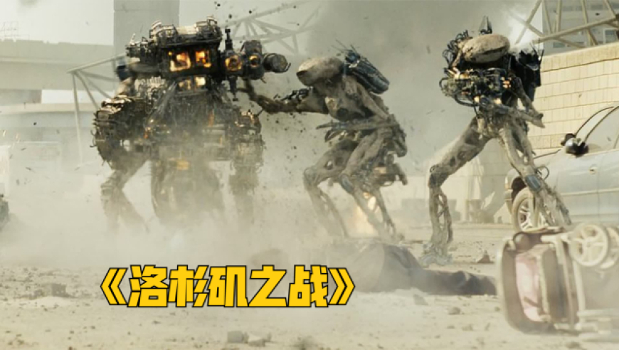 全身机甲的外星人战力超强,却被人类抓住弱点《洛杉矶之战》