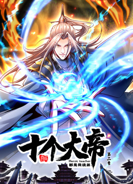 开局十个大帝都是我徒弟动态漫画 第二季