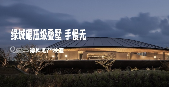 绿城碾压级叠墅，手慢无。︱刘德科_腾讯新闻