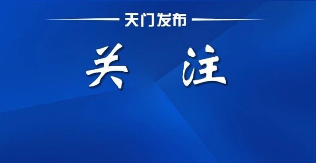 全面停课停学！天门市教育局最新通知_腾讯新闻