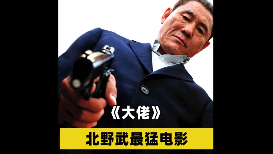 北野武饰演的大佬在日本混不下去.跑去美国建立帮派打垮美国黑帮!