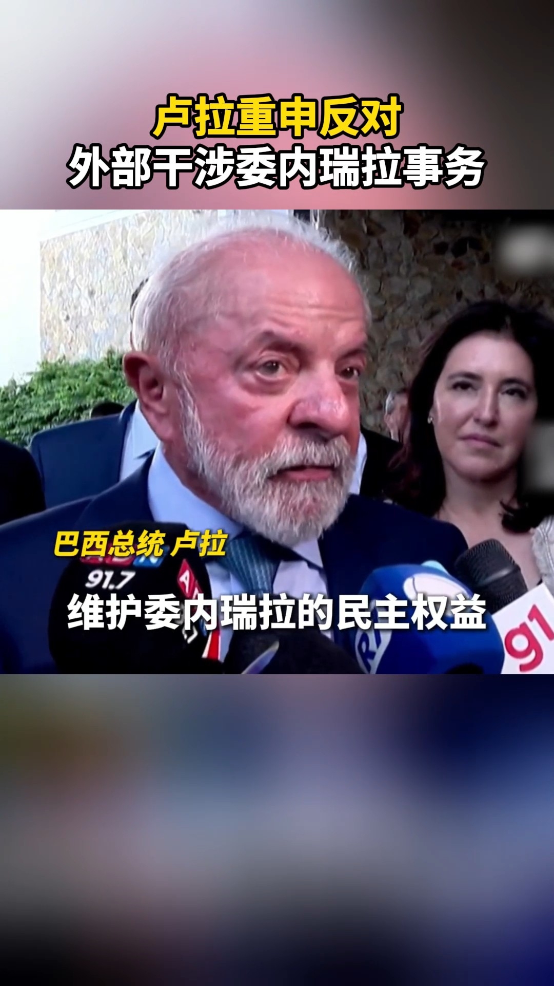 卢拉重申反对外部干涉委内瑞拉事务_腾讯新闻