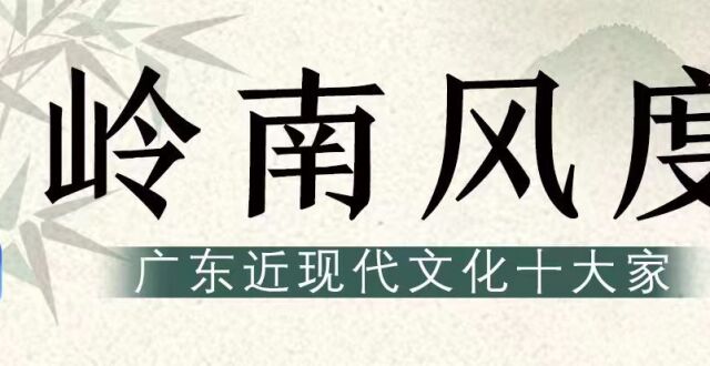 梁方仲：深研赋役，终成显学｜岭南风度_腾讯新闻