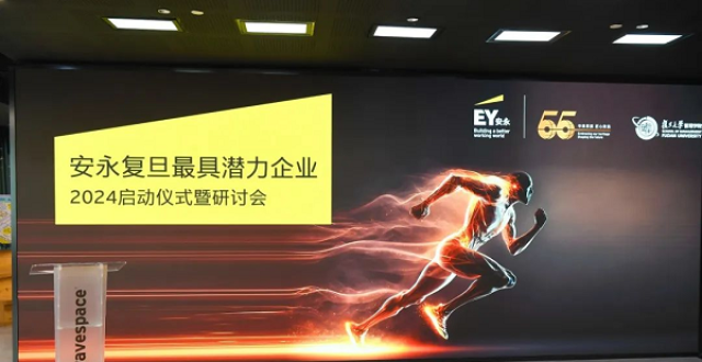 发掘有优良业绩和成长性的非上市公司 安永复旦最具潜力企业评选启动_腾讯新闻