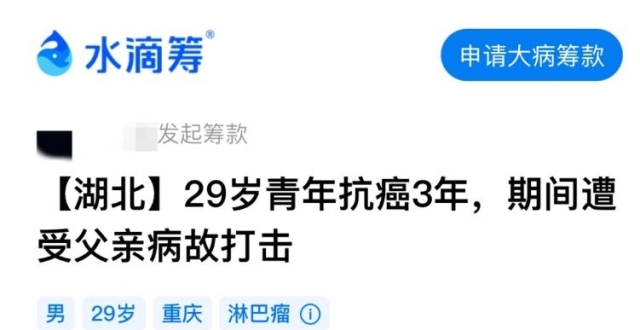 对话“筹款5天后晒新房照的抗癌者”：突然有钱人飘了，会跑车挣钱退款缩略图