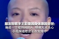 朋友称歌手王韵壹因身体原因去世：她是一个爱热闹的人 感谢大众关心 小范围追思会正在安排中_腾讯新闻