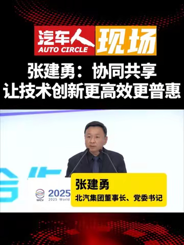 张建勇：协同共享让技术创新更高效更普惠 在2025世界智能网联汽车大会上，北汽集团董事长、党委书记张建勇表示：“智能网联汽车的发展，不是百米 ...