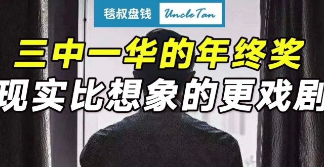 “三中一华”的年终奖，一华终于熬不住发了！可怕什么就偏偏来什么……_腾讯新闻