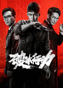 破冰行動