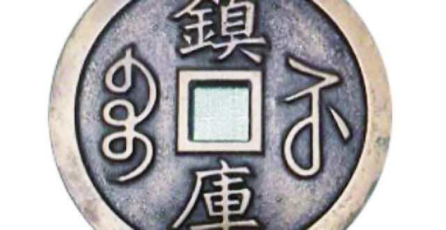 品鉴 | 清代镇库钱：象征吉祥的“纪念币”_腾讯新闻