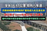 双向八车道，济南绕城高速东线改扩建最新进展来了！_腾讯新闻