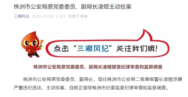 主动投案！株洲市公安局原党委委员、副局长凌娅接受审查调查_腾讯新闻