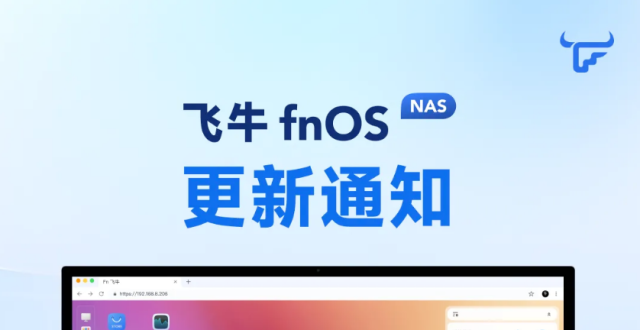 国产 NAS 系统飞牛 fnOS 更新 v0.9.29，移动端支持加密备份&解密_腾讯新闻