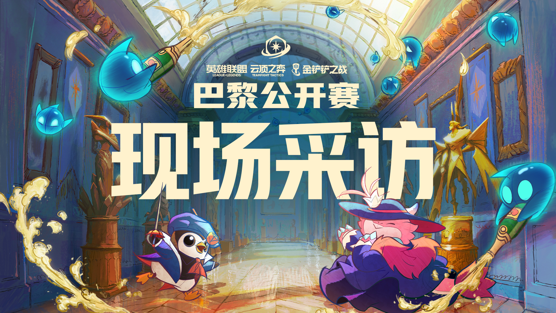 【云顶之弈】巴黎公开赛现场采访_腾讯新闻