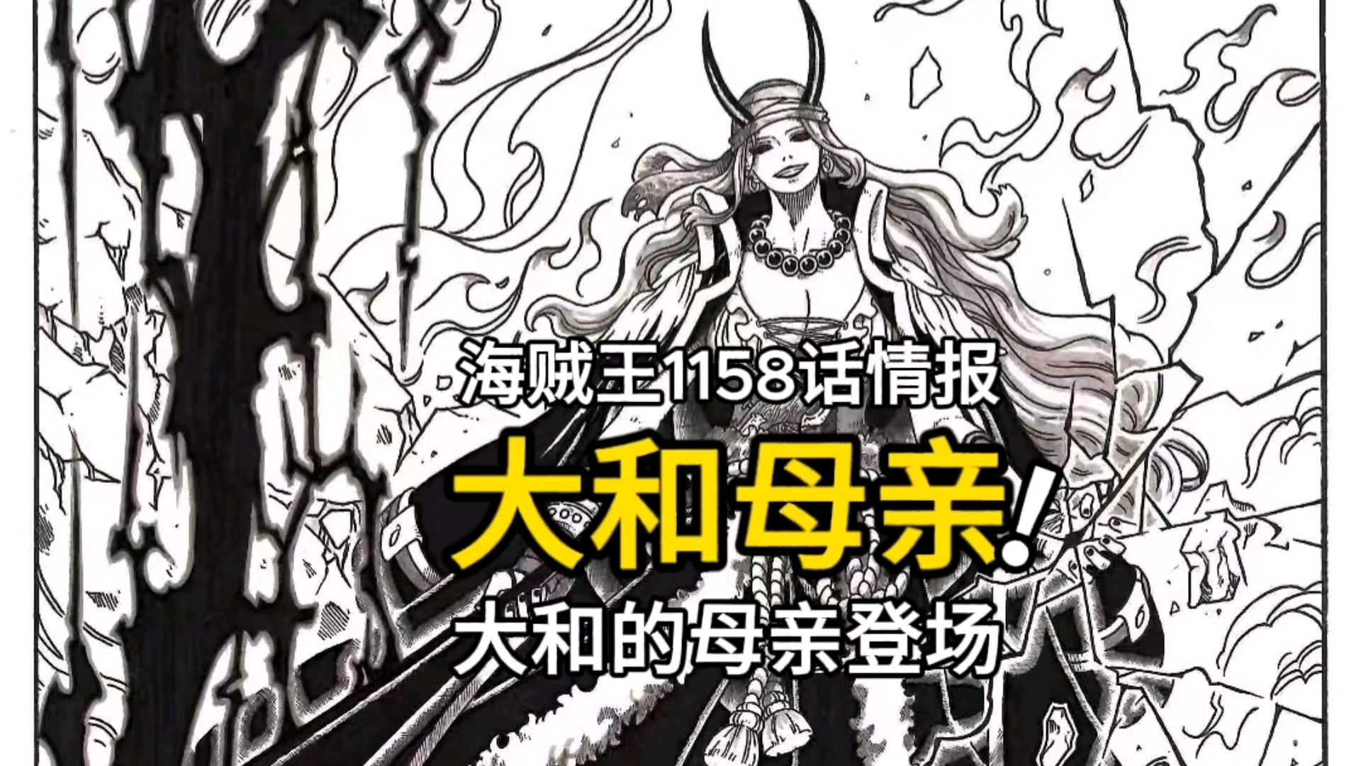 海贼王1158话情报：炸裂，大和的母亲登场，夏琪征服洛克斯海贼团_腾讯新闻