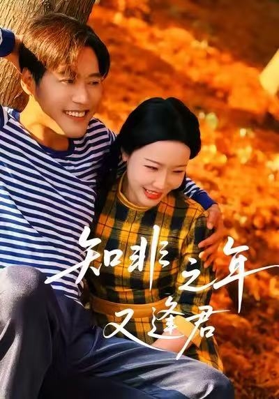 知非之年又逢君