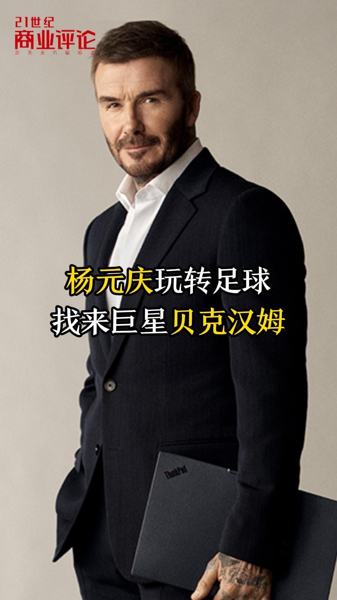 杨元庆玩转足球，找来巨星贝克汉姆_腾讯新闻