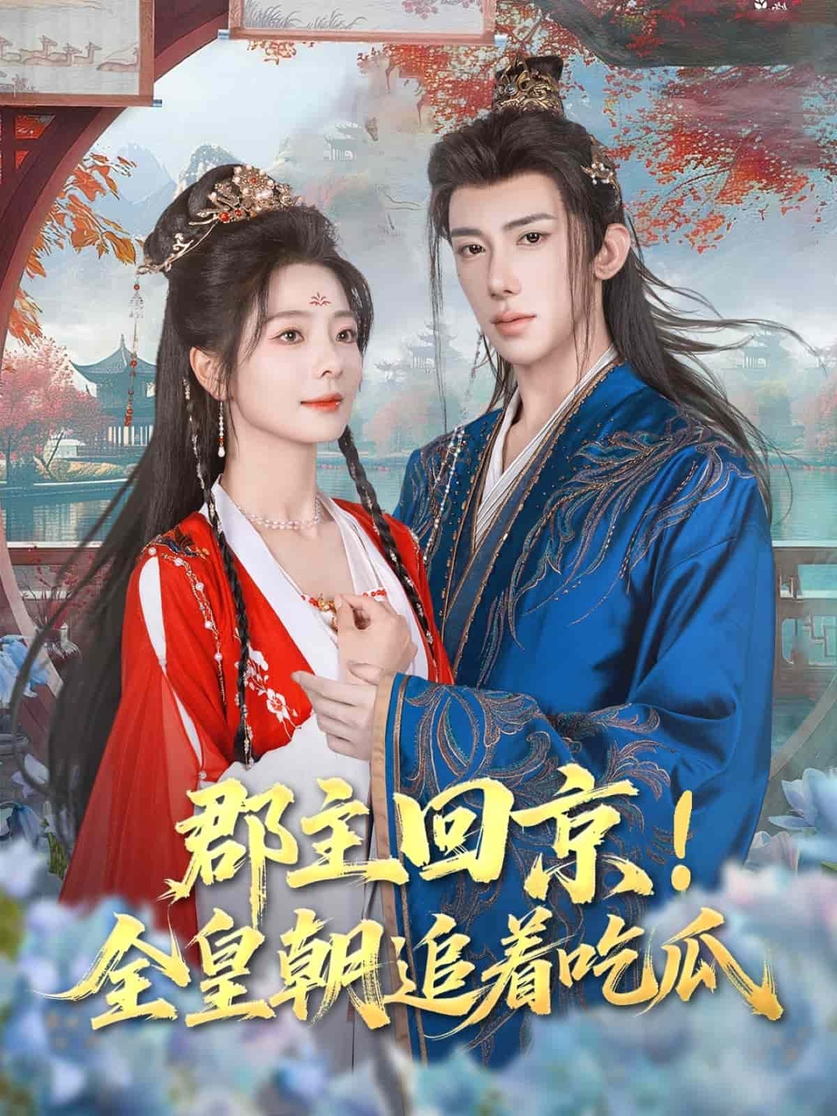 郡主回京全皇朝追着吃瓜