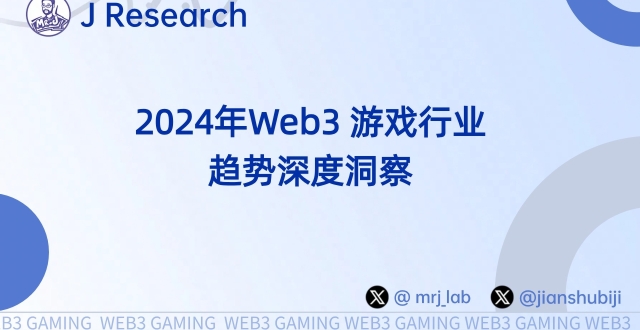2024年 Web3 游戏行业趋势深度洞察_腾讯新闻
